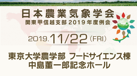 日本農業気象学会 関東甲信越支部2019年度例会