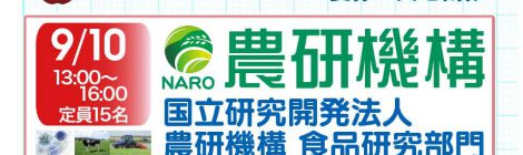 食の科学FG 夏休み実地研修 国立研究開発法人 農研機構 食品研究部門