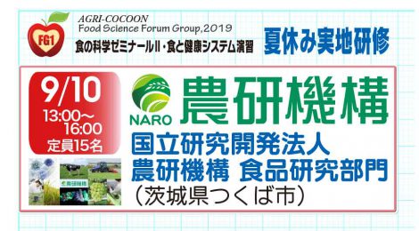 食の科学FG 夏休み実地研修 国立研究開発法人 農研機構 食品研究部門