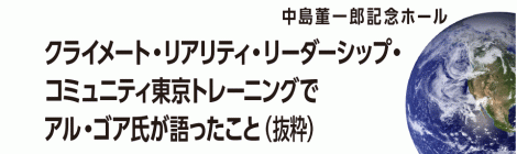 クライメート・リアリティ・リーダーシップ・コミュニティ東京トレーニングでアル・ゴア氏が語ったこと（抜粋）