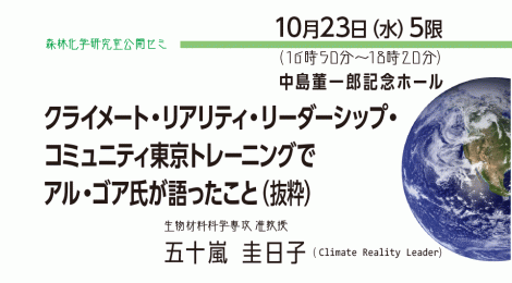 クライメート・リアリティ・リーダーシップ・コミュニティ東京トレーニングでアル・ゴア氏が語ったこと（抜粋）