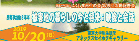 ふくしま再生の会 第19回活動報告会「原発事故後８年半 被害地の暮らしの今と将来：映像と会話」
