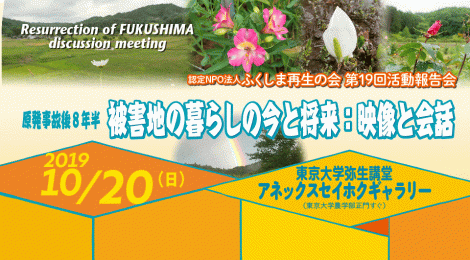 ふくしま再生の会 第19回活動報告会「原発事故後８年半 被害地の暮らしの今と将来：映像と会話」