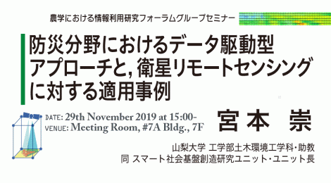 防災分野におけるデータ駆動型アプローチと，衛星リモートセンシングに対する適用事例