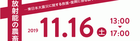 第15回放射能の農畜水産物等への影響についての研究報告会 (11/16開催)