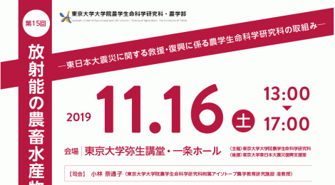 第15回放射能の農畜水産物等への影響についての研究報告会 (11/16開催)