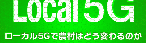 ローカル5Gで農村はどう変わるのか—その可能性を考える—