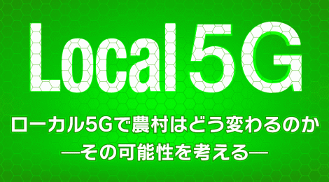 ローカル5Gで農村はどう変わるのか—その可能性を考える—