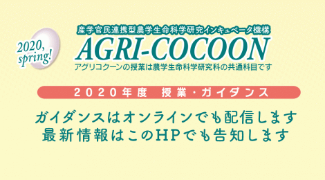 2020年度アグリコクーンガイダンス一覧