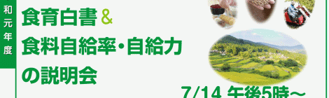 令和元年度 食料・農業・農村白書＆食育白書＆食料自給率・自給力の説明会