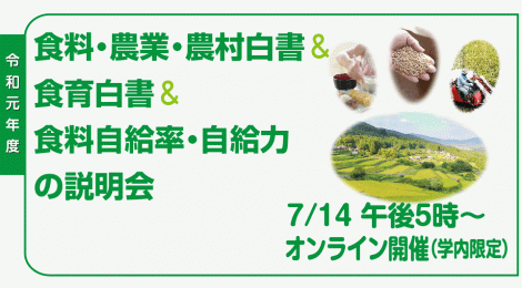 令和元年度 食料・農業・農村白書＆食育白書＆食料自給率・自給力の説明会