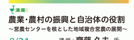 生物多様性と農業農業・農村の振興と自治体の役割～営農センターを核とした地域複合営農の展開～