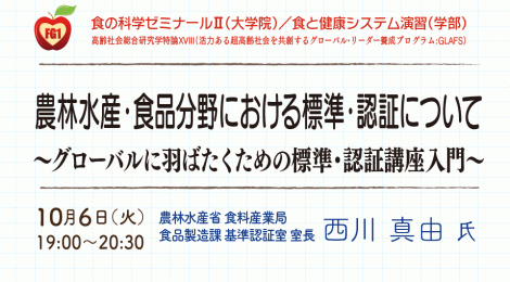 農林水産・食品分野における標準・認証について ～グローバルに羽ばたくための標準・認証講座入門～