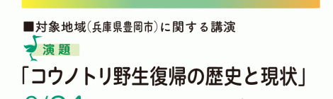 生物多様性と農業コウノトリ野生復帰の歴史と現状