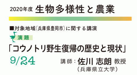 生物多様性と農業コウノトリ野生復帰の歴史と現状