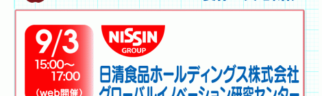 食の科学FG 夏休み実地研修 日清食品ホールディングス株式会社 グローバルイノベーション研究センター