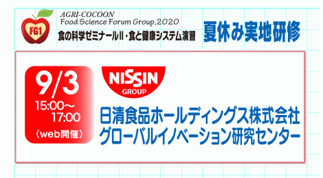 食の科学FG 夏休み実地研修 日清食品ホールディングス株式会社 グローバルイノベーション研究センター