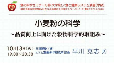 小麦粉の科学 ～品質向上に向けた穀物科学的取組み～