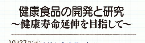 健康食品の開発と研究 〜健康寿命延伸を目指して〜