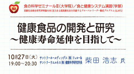 健康食品の開発と研究 〜健康寿命延伸を目指して〜