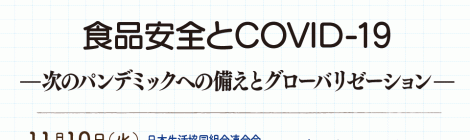 食品安全とCOVID-19 —次のパンデミックへの備えとグローバリゼーション—