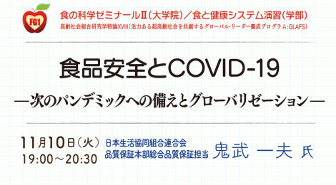 食品安全とCOVID-19 —次のパンデミックへの備えとグローバリゼーション—