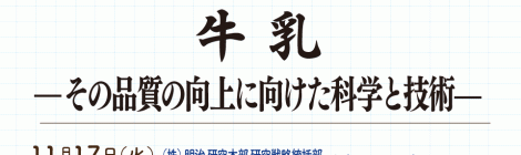 牛乳—その品質の向上に向けた科学と技術—