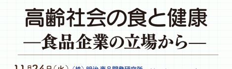 高齢社会の食と健康—食品企業の立場から—