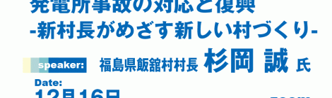 飯舘村における福島第一原子力発電所事故の対応と復興 -新村長がめざす新しい村づくり-