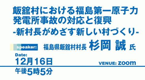 飯舘村における福島第一原子力発電所事故の対応と復興 -新村長がめざす新しい村づくり-