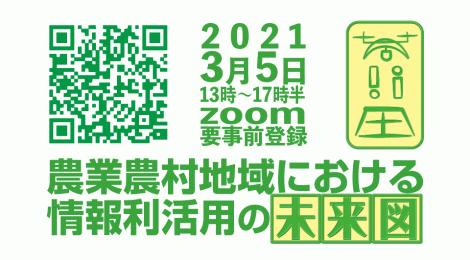 農業農村地域における情報利活用の未来図