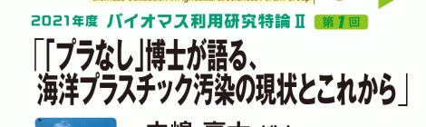 「プラなし」博士が語る、海洋プラスチック汚染の現状とこれから