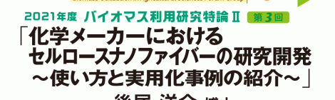 化学メーカーにおけるセルロースナノファイバーの研究開発   ～使い方と実用化事例の紹介～