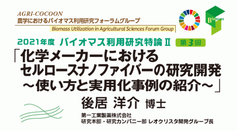 化学メーカーにおけるセルロースナノファイバーの研究開発   ～使い方と実用化事例の紹介～