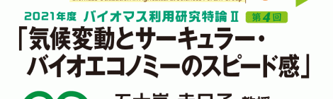 気候変動とサーキュラー・バイオエコノミーのスピード感