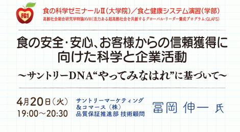 食の安全・安心、お客様からの信頼獲得に向けた科学と企業活動 ～サントリーＤＮＡ“やってみなはれ”に基づいて〜