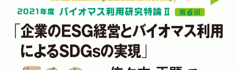 企業のESG経営とバイオマス利用によるSDGsの実現