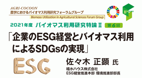 企業のESG経営とバイオマス利用によるSDGsの実現