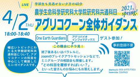 2021年度アグリコクーンガイダンス一覧