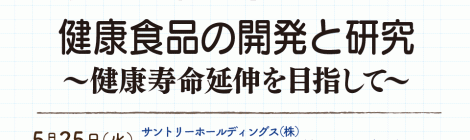 健康食品の開発と研究 〜健康寿命延伸を目指して〜