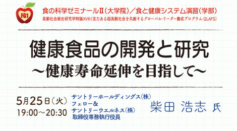 健康食品の開発と研究 〜健康寿命延伸を目指して〜