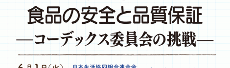 食品の安全と品質保証 —コーデックス委員会の挑戦—
