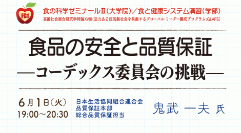 食品の安全と品質保証 —コーデックス委員会の挑戦—