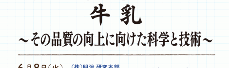 牛乳 〜その品質の向上に向けた科学と技術〜