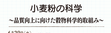 小麦粉の科学 ～品質向上に向けた穀物科学的取組み～