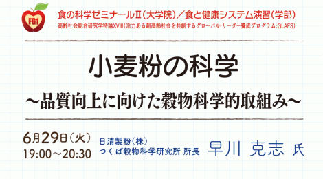 小麦粉の科学 ～品質向上に向けた穀物科学的取組み～