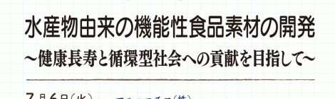 水産物由来の機能性食品素材の開発 ～健康長寿と循環型社会への貢献を目指して～