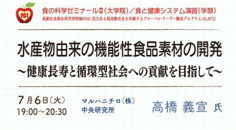 水産物由来の機能性食品素材の開発 ～健康長寿と循環型社会への貢献を目指して～