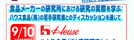 食の科学FG 夏休み実地研修 日清食品ホールディングス株式会社 ハウス食品（株）千葉研究センター