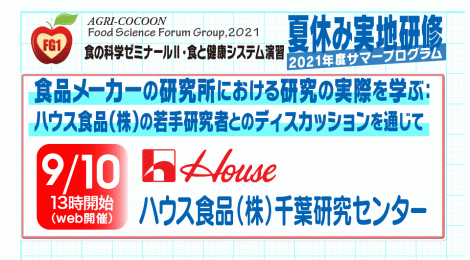 食の科学FG 夏休み実地研修 日清食品ホールディングス株式会社 ハウス食品（株）千葉研究センター